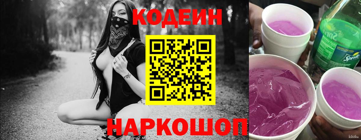 Кодеин напиток Lean (лин)  Codein Purple Drank  Вход с VPN  Астрахань 